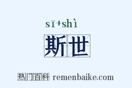 斯世是什么意思的图片